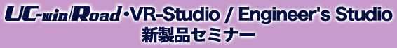 UC-win/RoadEVR-Studio^Engineer's StudioViZ~i[