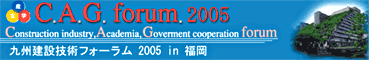 九州建設技術フォーラム 2005 in 福岡