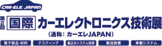 第2回 国際カーエレクトロニクス技術展