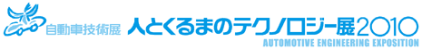 自動車技術展：人とくるまのテクノロジー展2010