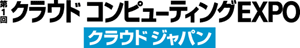 第1回 クラウドコンピューティングEXPO