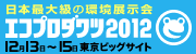第14回 エコプロダクツ2012