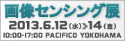 画像センシング展2013
