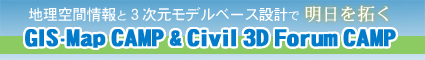 地理空間情報と3次元モデルベース設計で明日を拓く
GIS・Map CAMP & Civil 3D Forum CAMP