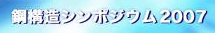 鋼構造シンポジウム2007