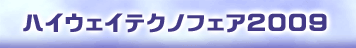 ハイウェイテクノフェア2009