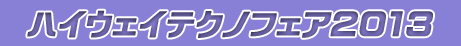 ハイウェイテクノフェア2013