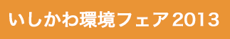 いしかわ環境フェア 2013