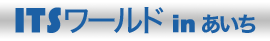 ITS ワールド in あいち