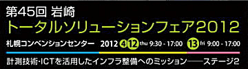 第45回 岩崎トータルソリューションフェア2012