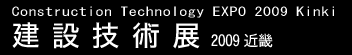 建設技術展2009近畿
