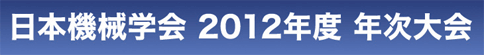 日本機械学会 2012年度年次大会
