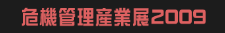 危機管理産業展2009