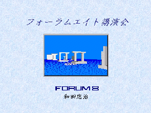 フォーラムエイト講演会