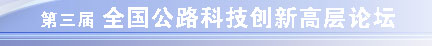 第三届全国公路科技创新高层论坛