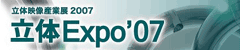 立体Expo'07