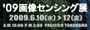 '09画像センシング展