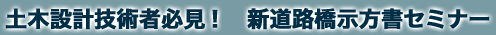 土木設計技術者必見!新道路橋示方書セミナー