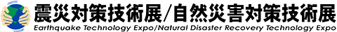 震災対策技術展/自然災害対策技術展