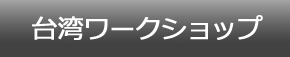 台湾ワークショップ