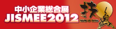 中小企業総合展JISMEE 2012
