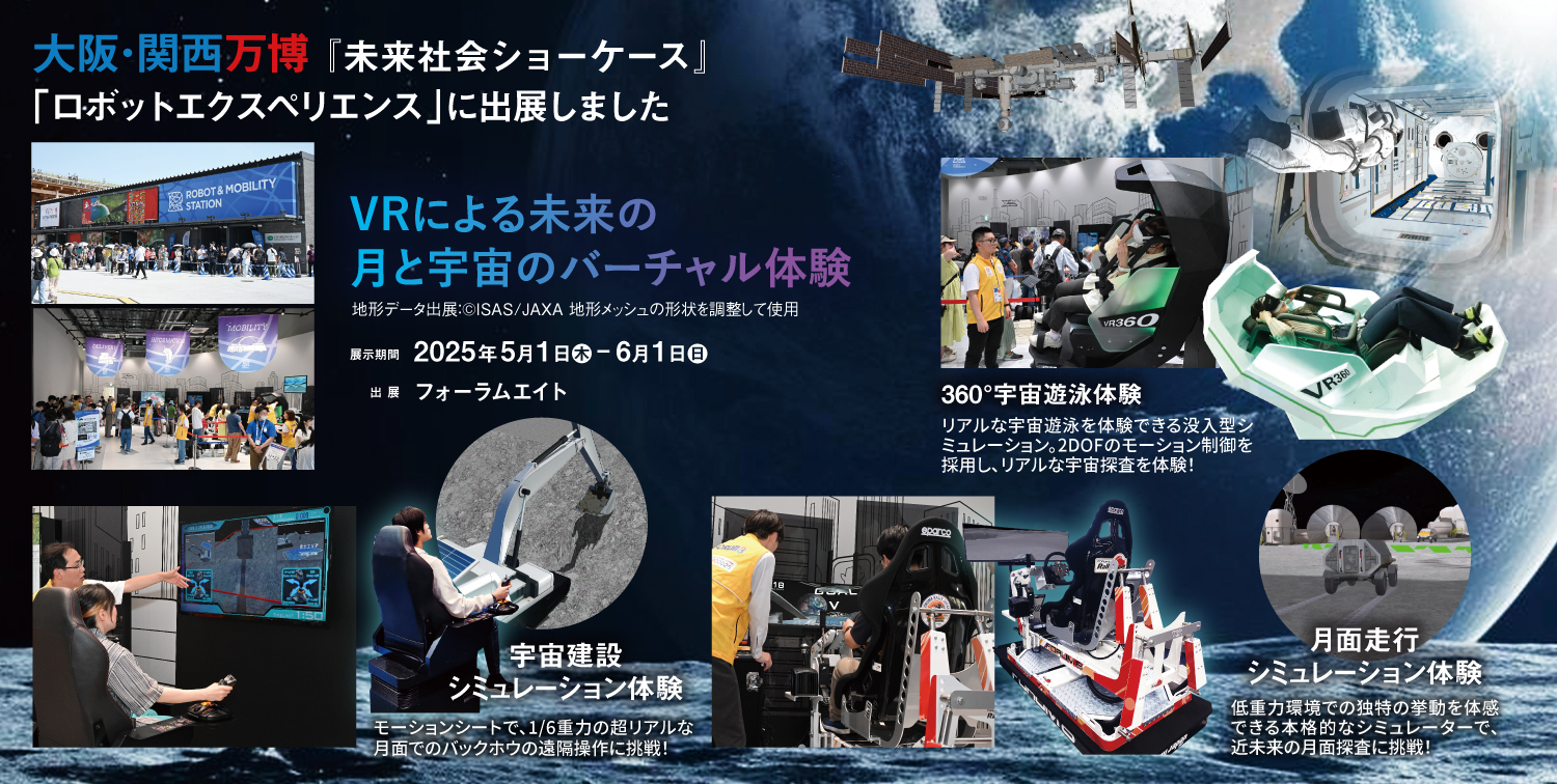 フォーラムエイト 第5回XR・メタバース総合展 夏