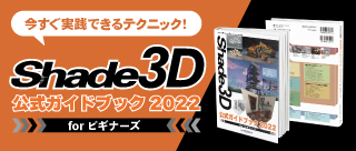 Shade3D公式ガイドブック2022