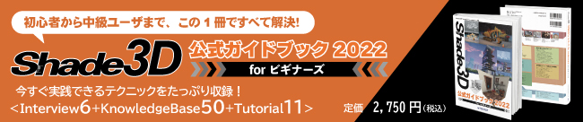 Shade3D公式ガイドブック2022