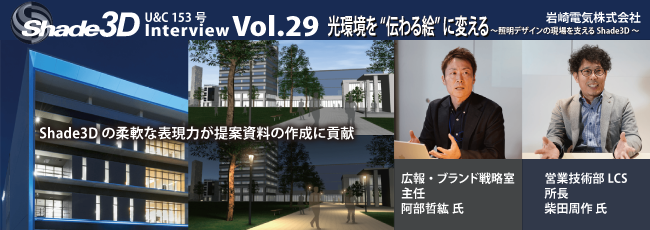 U&C 153号に掲載されたShade3Dインタビュー Vol.29 岩崎電気株式会社をご紹介します。