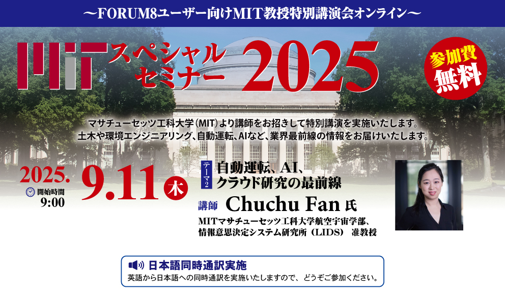 フォーラムエイト FORUM8 MIT スペシャルセミナー 2025