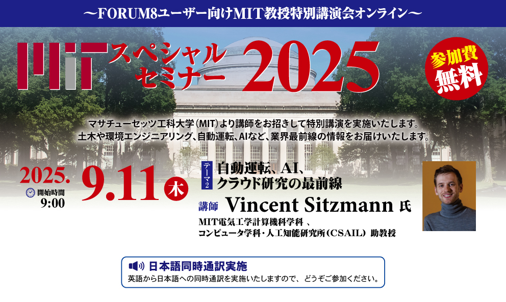 プランと料金 フォーラムエイト 2025 スペシャルセミナー MIT FORUM8 その他