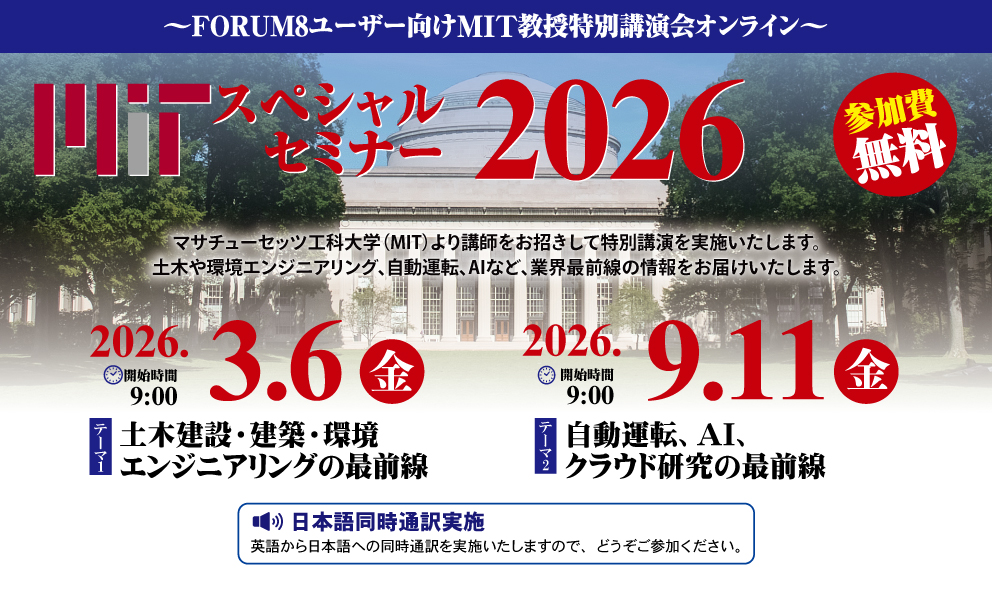 フォーラムエイト FORUM8 MIT スペシャルセミナー 2026