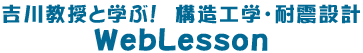 吉川教授と学ぶ!構造工学・耐震設計 WebLesson