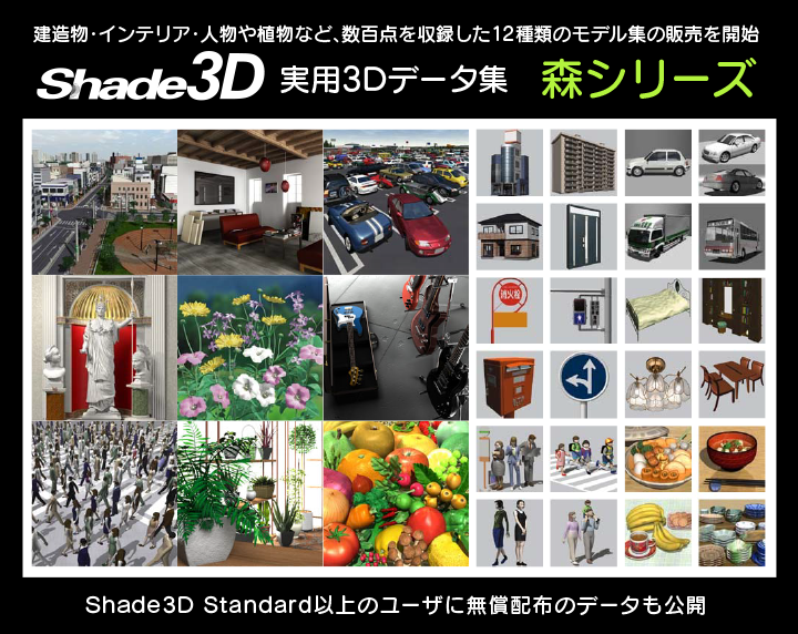 プレスリリース | Shade3D 実用3Dデータ集を公開～街並、人体形状 