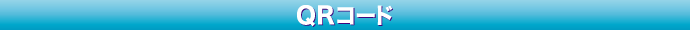 モバイルサイト QRコード