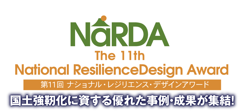 第11回ナショナル・レジリエンス・デザインアワード NaRda