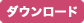 ダウンロード