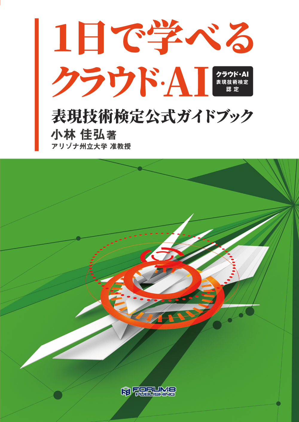 1日で学べるクラウド・AI表紙