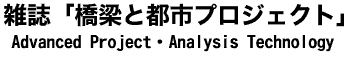 雑誌「橋梁と都市プロジェクト」
