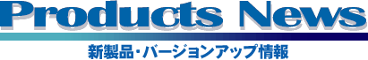 Products News 新製品・バージョンアップ情報