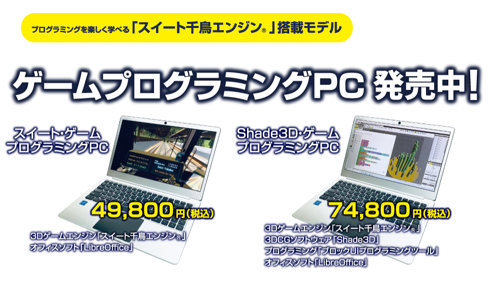 スイート千鳥エンジン®搭載ノートPCモデル｜株式会社フォーラムエイト