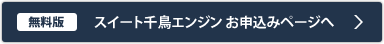 千鳥無償版 ダウンロードページへ