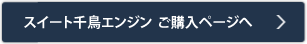 千鳥有償版 ダウンロードページへ