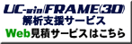 UC-win/FRAME(3D) 解析支援サービス WEB見積サービスはこちら