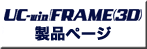 UC-win/FRAME(3D)　製品ページ