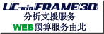 UC-win/FRAME(3D) 分析支援服务 WEB预算服务由此