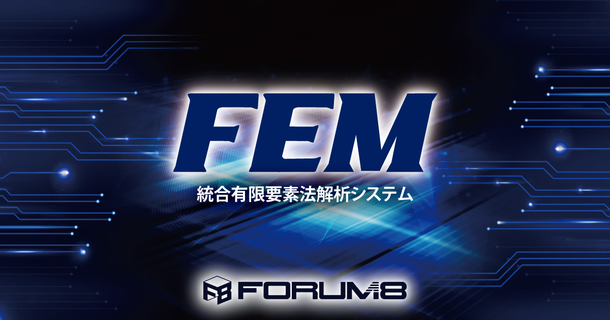 製品情報：FEM Engineer's Suite®