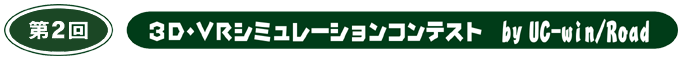 第2回 3D・VRシミュレーションコンテスト byUC-win/Road