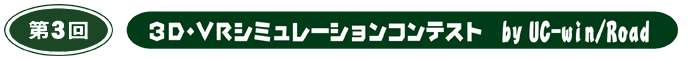 第3回 3D・VRシミュレーションコンテスト byUC-win/Road