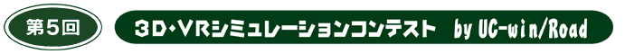 第5回 3D・VRシミュレーションコンテスト byUC-win/Road